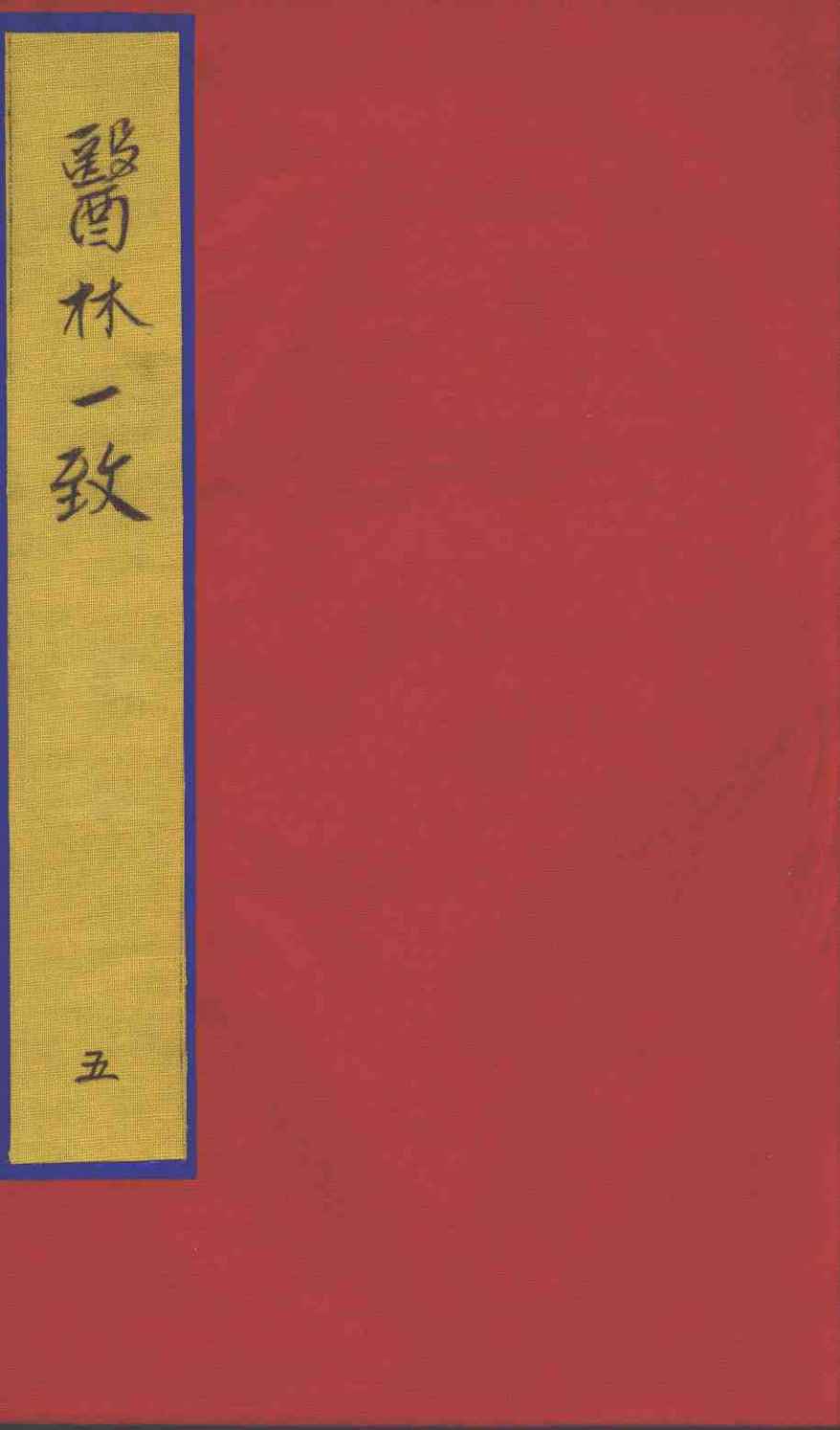 医林一致  5
